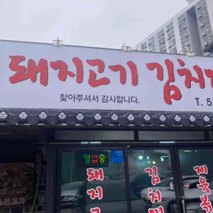 돼지고기 김치찌개 사진 1