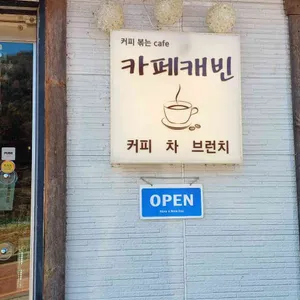 카페캐빈 리뷰 사진