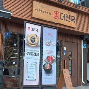 더진국 수육국밥 리뷰 사진