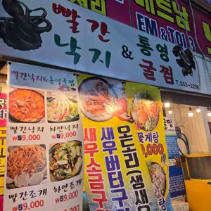 빨간낙지 & 통영굴찜 리뷰 사진