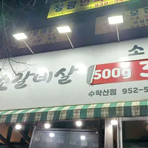 현방오백소갈비살 대표 사진