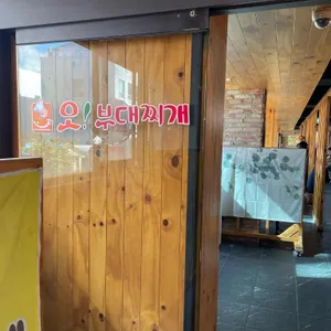 오부대찌개 리뷰 사진