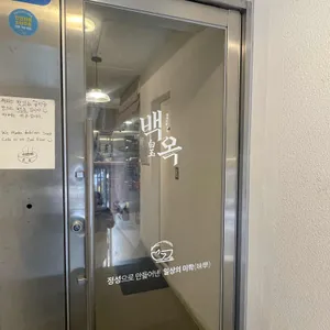 백옥 리뷰 사진