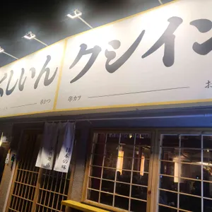 쿠시인 리뷰 사진