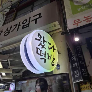 왔다떡방 리뷰 사진