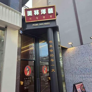 미림양장 리뷰 사진