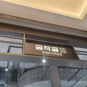 곰작골 리뷰 사진