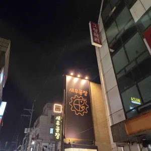 새우공장 리뷰 사진