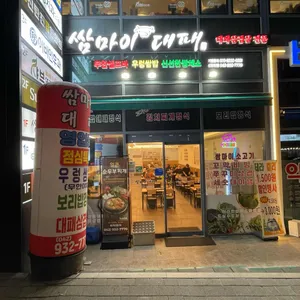 쌈마이대패 리뷰 사진
