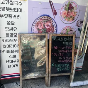 마하차이 리뷰 사진