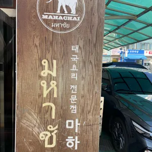 마하차이 리뷰 사진