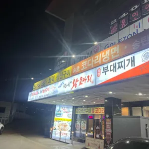 바다향왕코다리 리뷰 사진