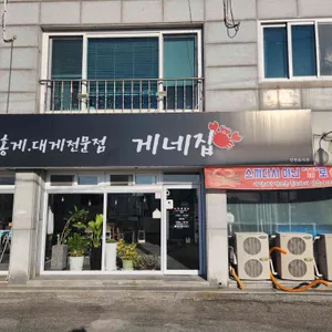 게네집 리뷰 사진