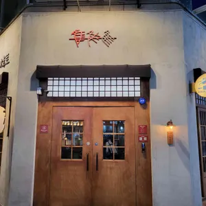 야키토리 나루토 리뷰 사진