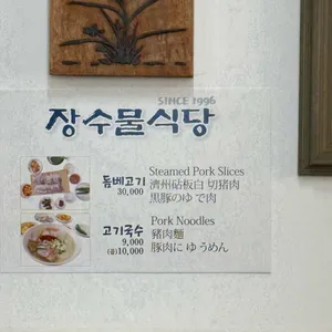 장수물식당 리뷰 사진