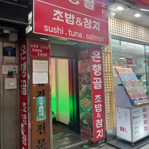 은행골 리뷰 사진