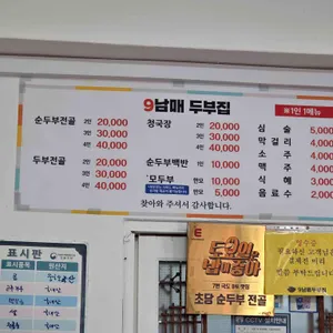 9남매두부집 리뷰 사진