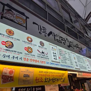 강릉사임당오징어순대 리뷰 사진