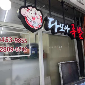 다모아순대집 리뷰 사진