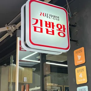 김밥왕 리뷰 사진