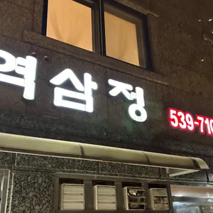 역삼정 리뷰 사진