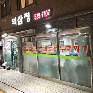 역삼정 리뷰 사진