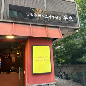 무초 리뷰 사진