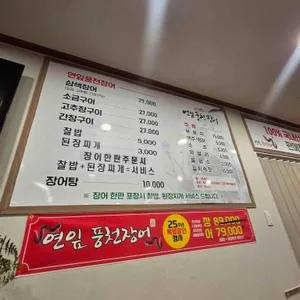 연잎풍천장어 리뷰 사진