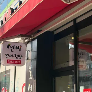 선비꼬마김밥 리뷰 사진