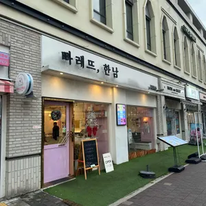 빠레뜨한남 리뷰 사진