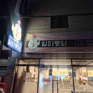 일미통닭 리뷰 사진