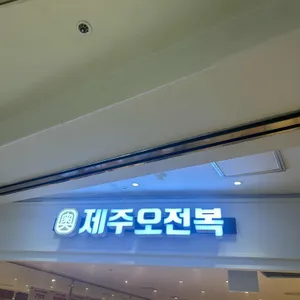 제주오전복 리뷰 사진