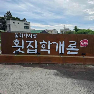 횟집학개론 리뷰 사진
