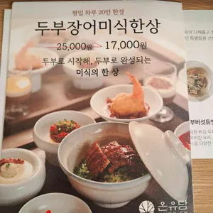 프리미엄 두부 온유담 대표 사진