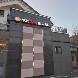 정화송이순두부 리뷰 사진
