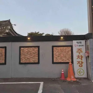 정화송이순두부 리뷰 사진