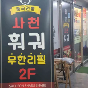 사천 샤브샤브 리뷰 사진
