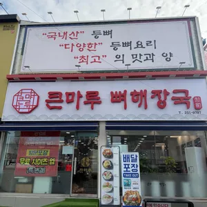 큰마루뼈해장국 리뷰 사진