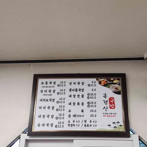 축령산 사랑가득국밥 리뷰 사진