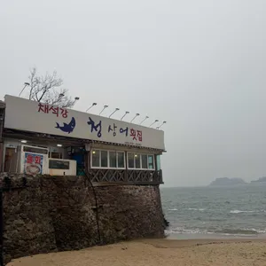 청상어 리뷰 사진