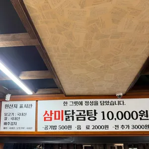 삼미닭곰탕 리뷰 사진