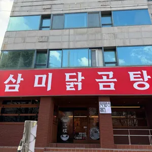 삼미닭곰탕 리뷰 사진