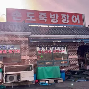 손도죽방장어 리뷰 사진