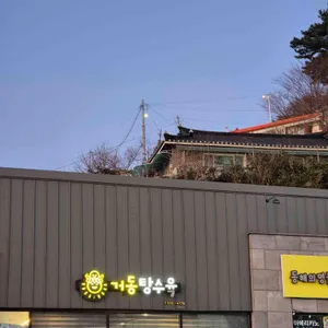 거동탕수육 대표 사진