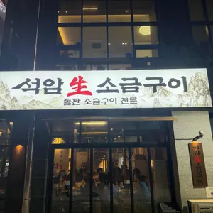 석암생소금구이 리뷰 사진