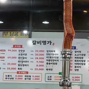 갈비명가 리뷰 사진