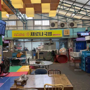 새로나국밥 리뷰 사진