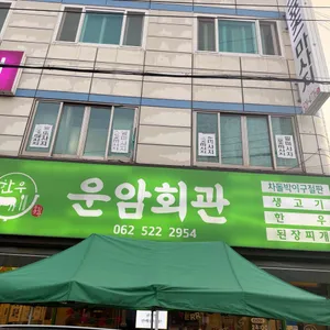 운암회관 리뷰 사진