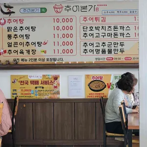 추어본가 리뷰 사진