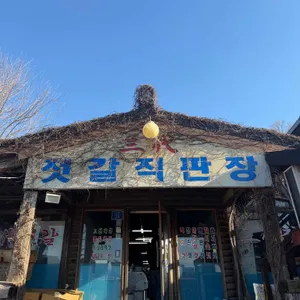 삼대젓갈직판장 리뷰 사진